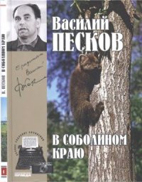 cover of the book В соболином краю