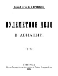 cover of the book Пулеметное дело в авиации