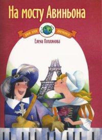 cover of the book На мосту Авиньона. Музыка народов Европы для фортепиано