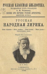 cover of the book Русская народная лирика (Песни обрядовые. Песни семейные. Песни бытовые. Песни удалые)