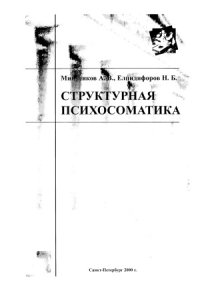 cover of the book Структурная психосоматика