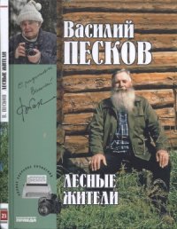 cover of the book Лесные жители