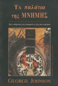 cover of the book Τα παλάτια της μνήμης : Πώς ο ανθρώπινος νους αναπαριστά τις λέξεις και τα πράγματα