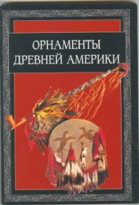 cover of the book Орнаменты Древней Америки