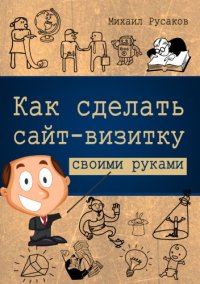 cover of the book Как сделать сайт-визитку своими руками