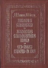 cover of the book Львівські стародруки : Книгознав. нарис