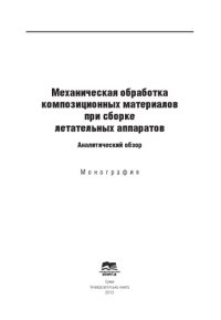 cover of the book Механическая обработка композиционных материалов при сборке летательных аппаратов (аналитический обзор)