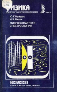 cover of the book Микроконтактная спектроскопия