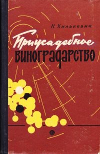 cover of the book Приусадебное виноградарство