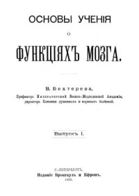 cover of the book Основы учения о функциях мозга