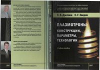 cover of the book Плазмотроны: конструкции, параметры, технологии