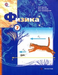 cover of the book Физика 7 класс. Грачев А.В, Погожев В.А и др.