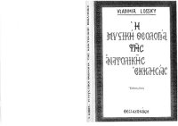 cover of the book Η μυστική θεολογία της Ανατολικής Εκκλησίας