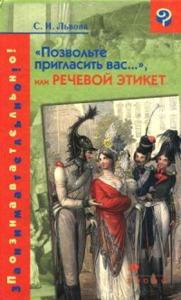 cover of the book Позвольте пригласить Вас, или Речевой этикет