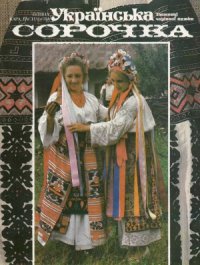 cover of the book Українська сорочка