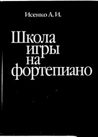 cover of the book Школа игры на фортепиано