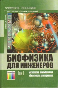 cover of the book Биофизика для инженеров. Том 1  Биоэнергетика, биомембранология и биологическая электродинамика