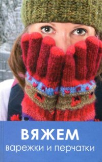 cover of the book Вяжем варежки и перчатки