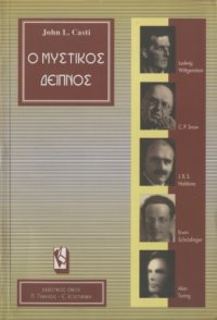 cover of the book Ο μυστικός δείπνος