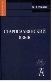 cover of the book Старославянский язык: Учебное пособие