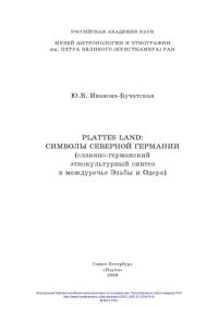 cover of the book Plattes Land: Символы Северной Германии. Славяно-германский этнокультурный синтез в междуречье Эльбы и Одера