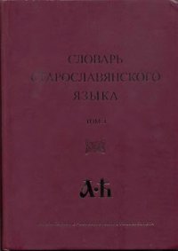 cover of the book Словарь старославянского языка. Том 1 А - Н