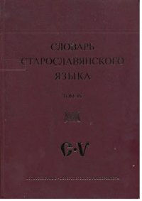 cover of the book Словарь старославянского языка. Том 4 С - V