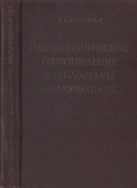 cover of the book Гидродинамическое сопротивление и теплоотдача вращающихся тел