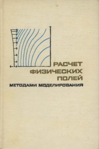 cover of the book Расчет физических полей методами моделирования