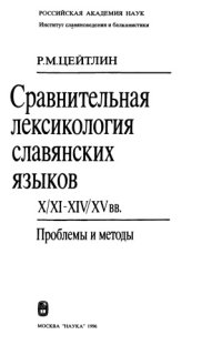 cover of the book Сравнительная лексикология славянских языков X/XI-XIV/XV вв. : проблемы и методы