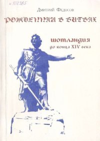 cover of the book Рожденная в битвах  Шотландия до конца XIV века