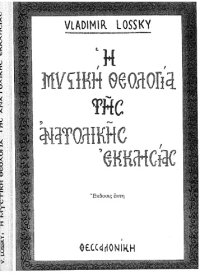 cover of the book Η μυστική θεολογία της Ανατολικής Εκκλησίας