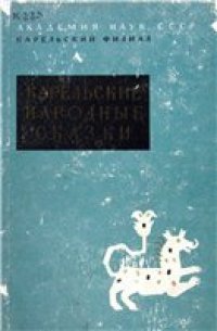 cover of the book Карельские народные сказки