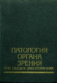 cover of the book Патология органа зрения при общих заболеваниях