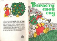 cover of the book Возрасти свой сад