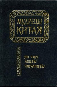 cover of the book Мудрецы Китая. Ян Чжу, Лецзы, Чжуанцзы