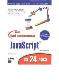 cover of the book Освой самостоятельно JavaScript за 24 часа