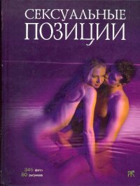 cover of the book Сексуальные позиции. Практическое руководство