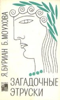 cover of the book Загадочные этруски