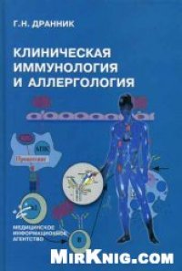 cover of the book Клиническая иммунология и аллергология