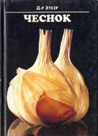 cover of the book Чеснок