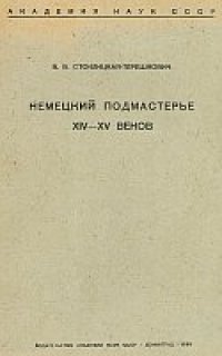 cover of the book Немецкий подмастерье XIV-XV веков