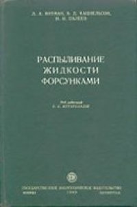 cover of the book Распыливание жидкости форсунками