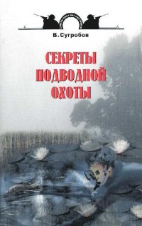 cover of the book Секреты подводной охоты