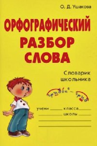 cover of the book Орфографический разбор слова