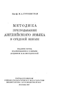 cover of the book Методика преподавания английского языка в средней школе