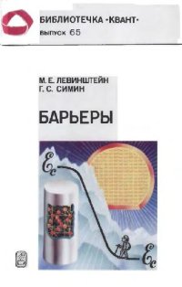 cover of the book Барьеры (От кристалла до интегральной схемы)