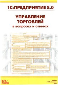 cover of the book 1С:Предприятие 8.0. Управление торговлей в вопросах и ответах: Практическое пособие