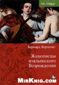 cover of the book Живописцы итальянского Возрождения