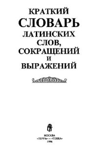 cover of the book Краткий словарь латинских слов, сокращений и выражений